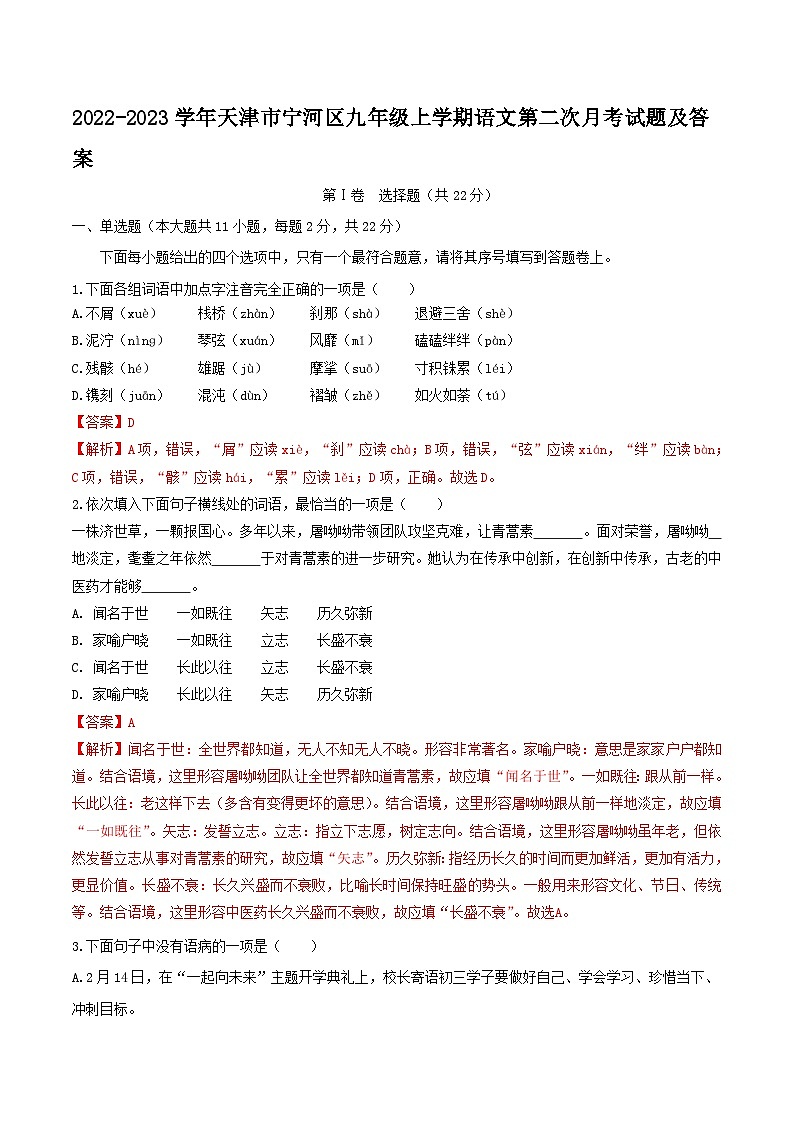 2022-2023学年天津市宁河区九年级上学期语文第二次月考试题及答案第1页