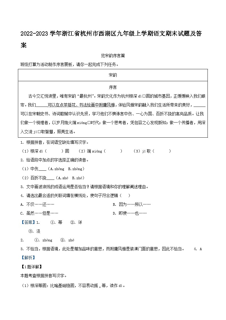 2022-2023學(xué)年浙江省杭州市西湖區(qū)九年級(jí)上學(xué)期語(yǔ)文期末試題及答案第1頁(yè)