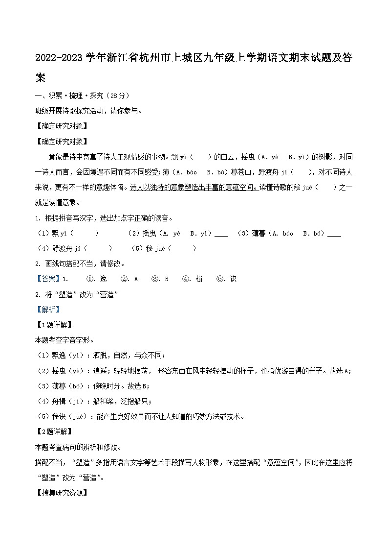 2022-2023学年浙江省杭州市上城区九年级上学期语文期末试题及答案01