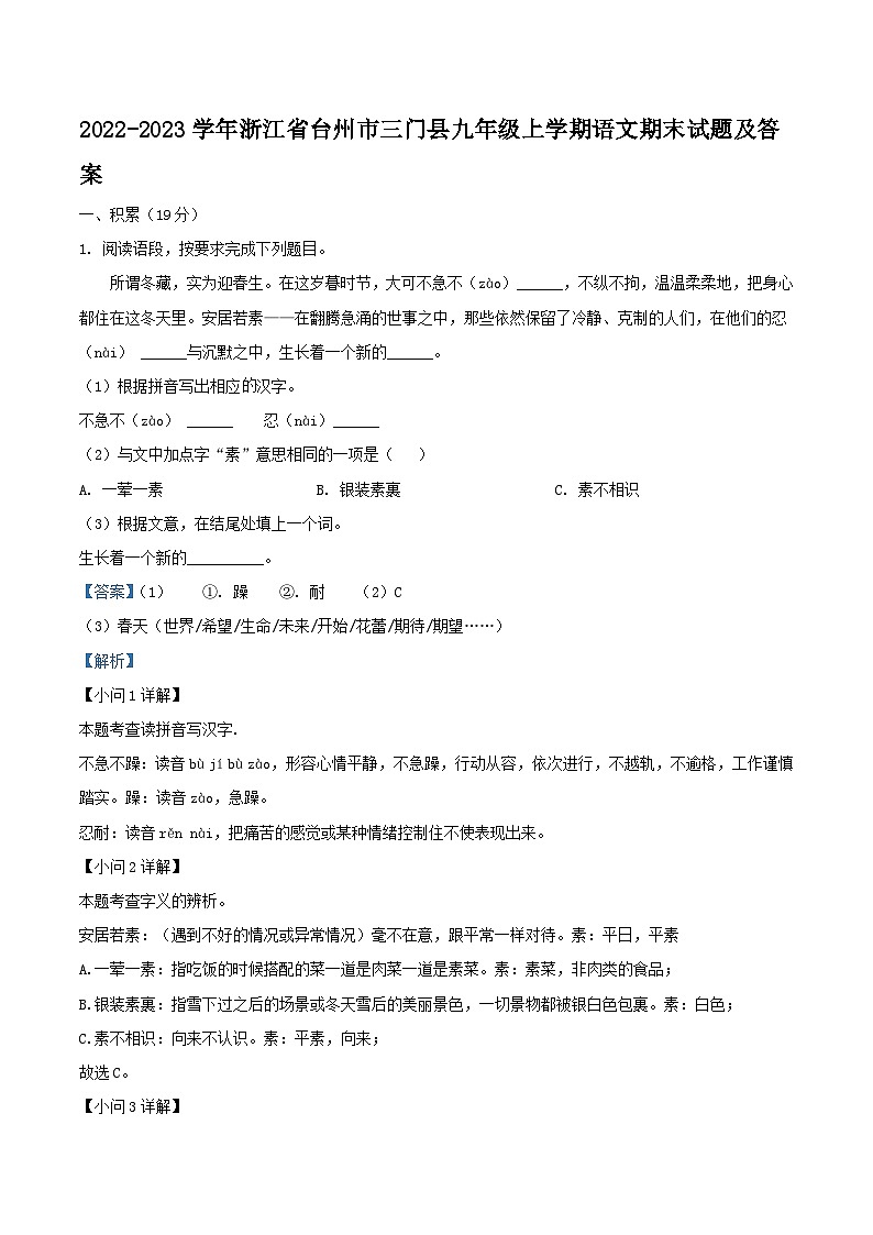 2022-2023學(xué)年浙江省臺州市三門縣九年級上學(xué)期語文期末試題及答案第1頁