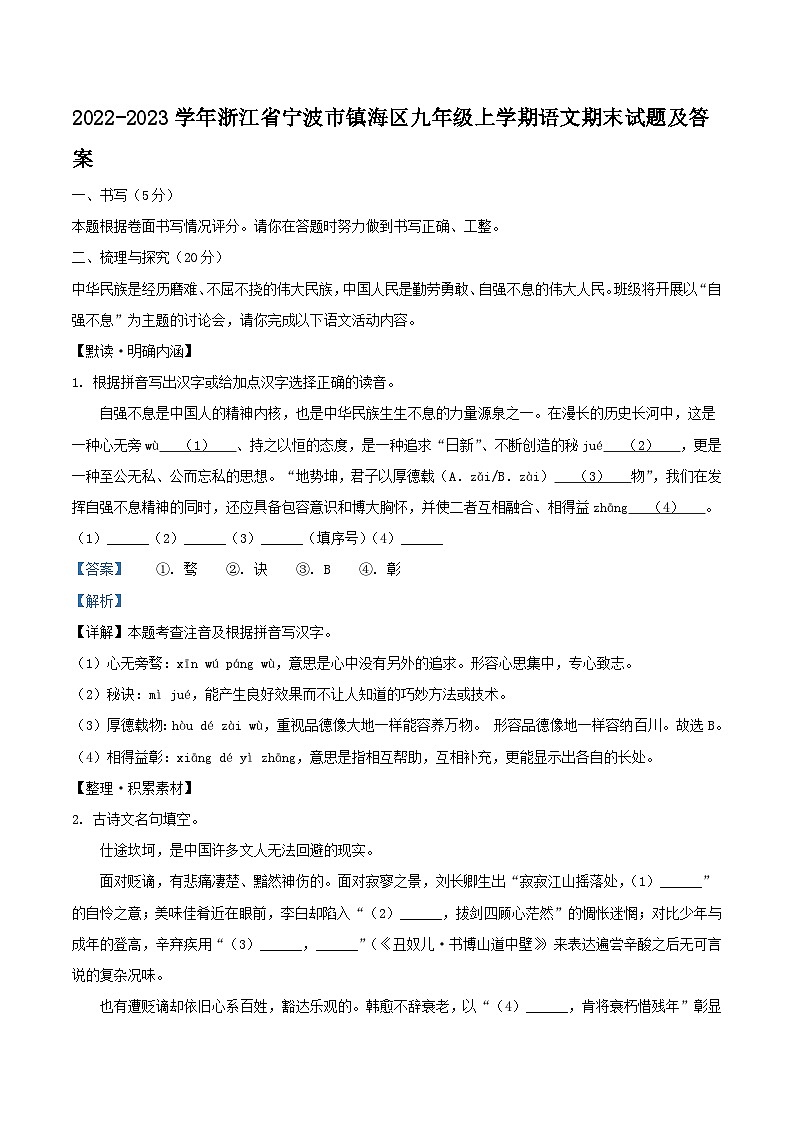 2022-2023学年浙江省宁波市镇海区九年级上学期语文期末试题及答案第1页