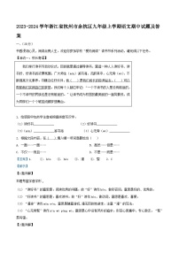 2023-2024学年浙江省杭州市余杭区九年级上学期语文期中试题及答案