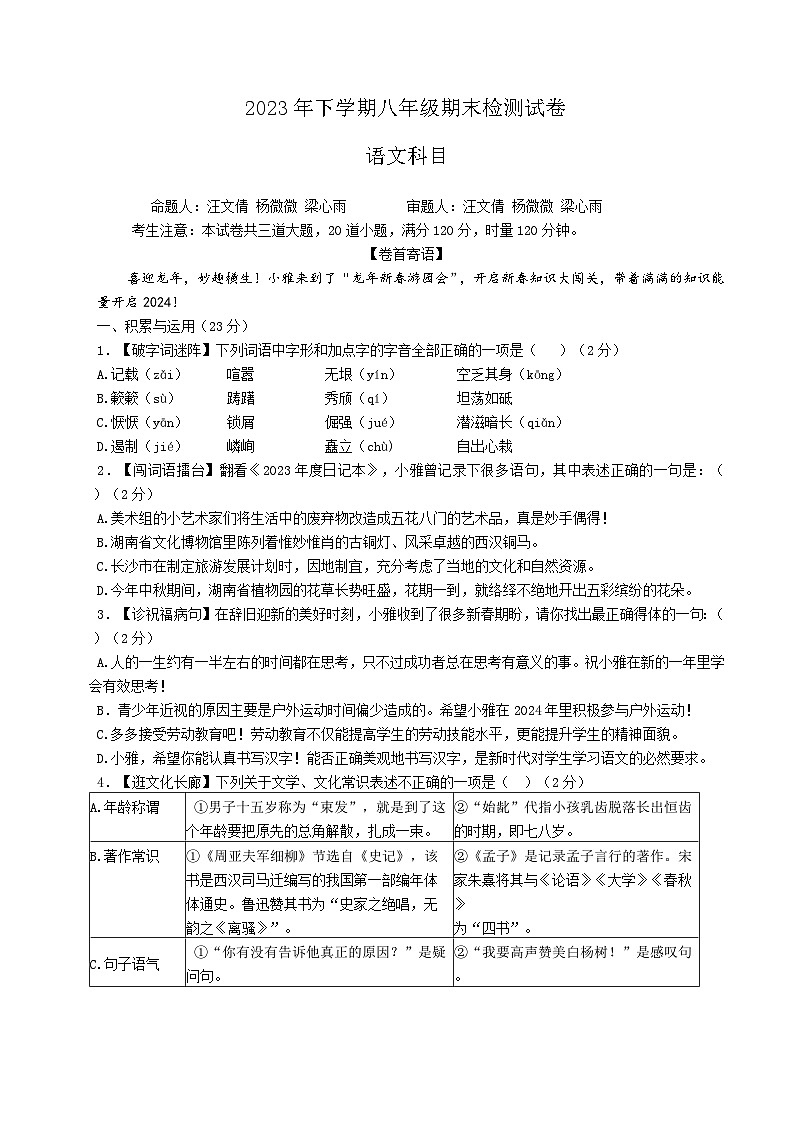 湖南省长沙市雅礼教育集团2023-2024学年八年级上学期1月期末语文试题01