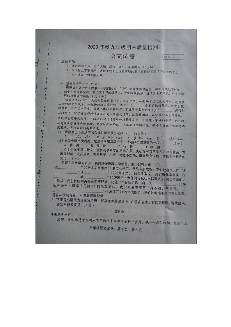 河南省商丘市柘城县2023-2024学年九年级上学期1月期末语文试题第1页