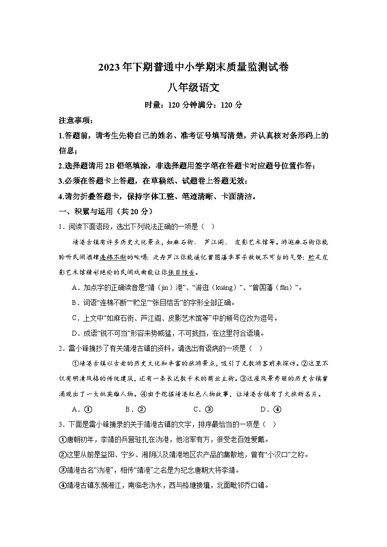 湖南省长沙市望城区2023-2024学年八年级上册期末语文试题(含解析)第1页