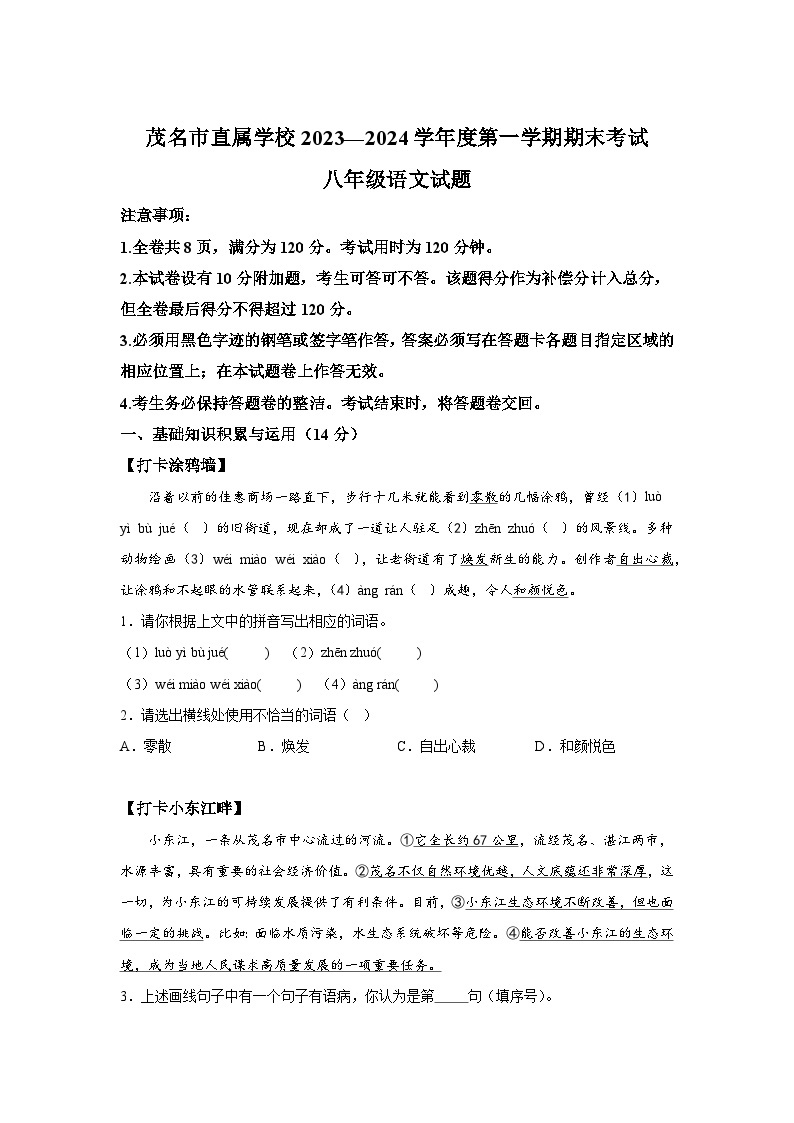 广东省茂名市直属学校2023-2024学年八年级上册期末语文试题（含解析）01