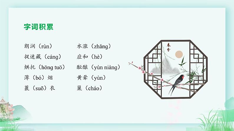 第1课《春》教学课件(第1课时)-2024-2025学年七年级语文上册同步备课精品课件+导学案+教学设计+同步练习(部编版)06