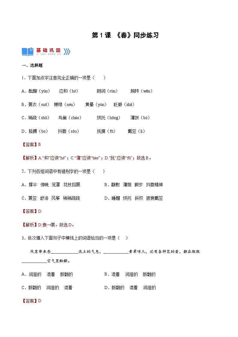 第1课《春》(同步练习)-2024-2025学年七年级语文上册同步备课精品课件+导学案+教学设计+同步练习(部编版)01