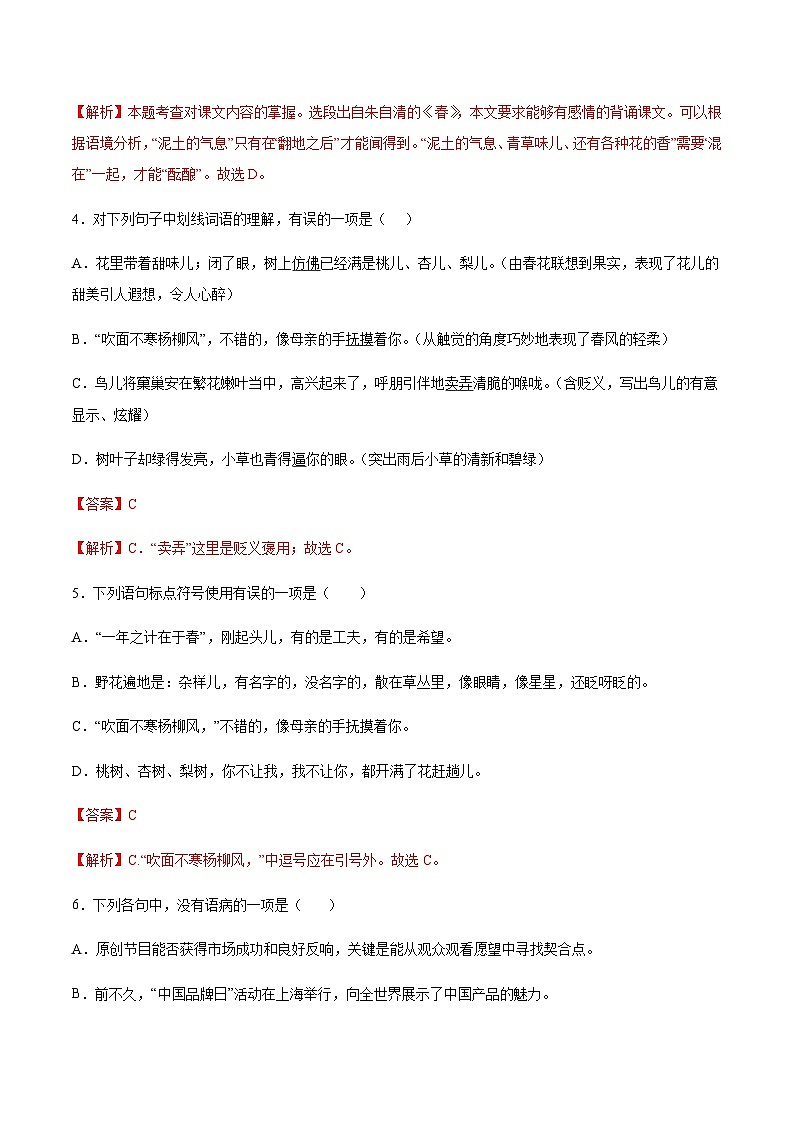 第1课《春》(同步练习)-2024-2025学年七年级语文上册同步备课精品课件+导学案+教学设计+同步练习(部编版)02