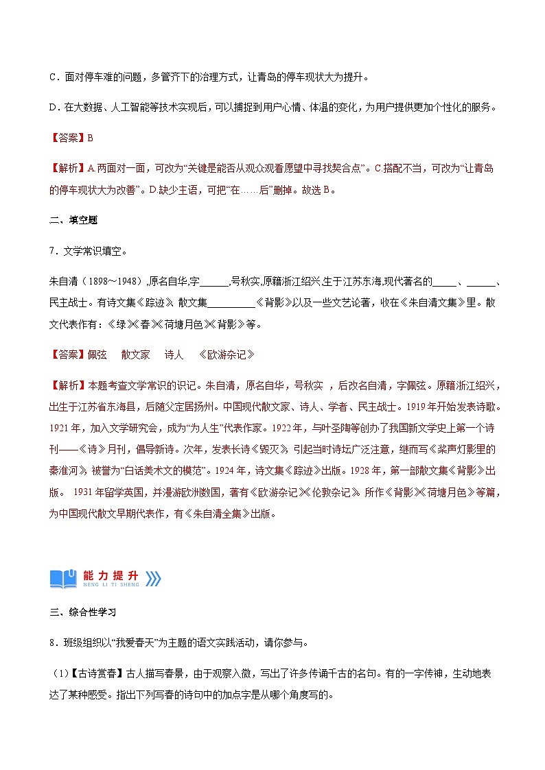 第1课《春》(同步练习)-2024-2025学年七年级语文上册同步备课精品课件+导学案+教学设计+同步练习(部编版)03