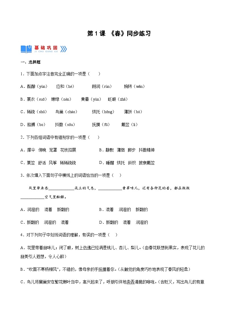 第1课《春》(同步练习)-2024-2025学年七年级语文上册同步备课精品课件+导学案+教学设计+同步练习(部编版)01