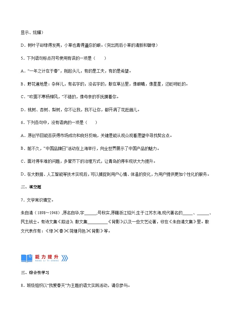 第1课《春》(同步练习)-2024-2025学年七年级语文上册同步备课精品课件+导学案+教学设计+同步练习(部编版)02