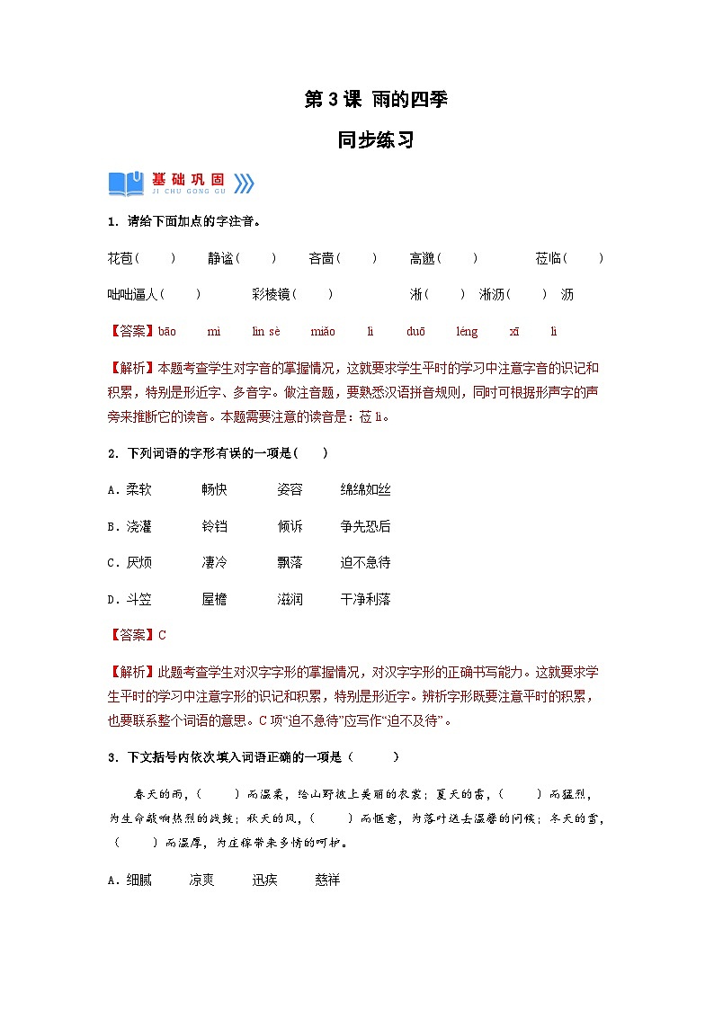 第3课《雨的四季》(同步练习)(解析版)第1页