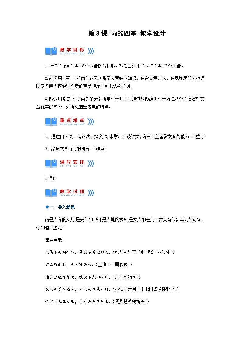 第3课《雨的四季》(教学设计)-2024-2025学年七年级语文上册同步备课精品课件+导学案+教学设计+同步练习(部编版)第1页