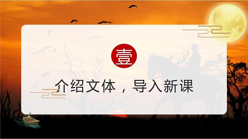 第4课《古代诗歌四首》(天净沙·秋思)(教学课件)-2024-2025学年七年级语文上册同步备课精品课件+导学案+教学设计+同步练习(部编版)03