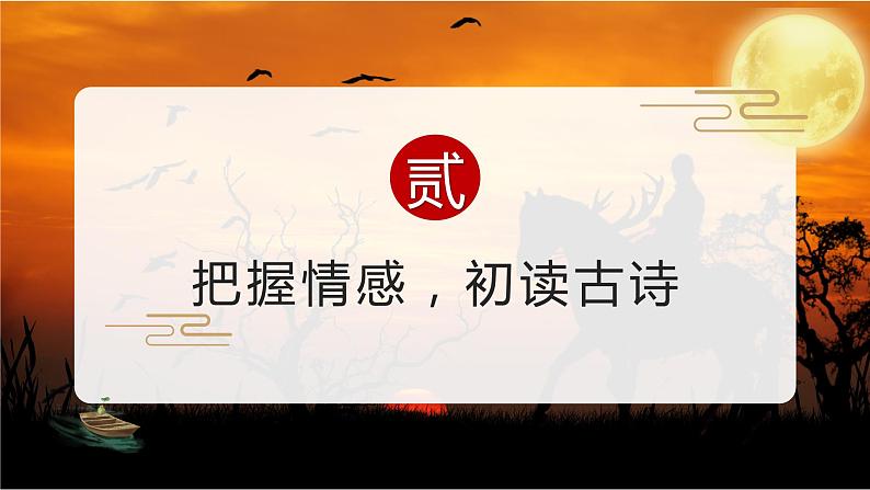 第4课《古代诗歌四首》(天净沙·秋思)(教学课件)-2024-2025学年七年级语文上册同步备课精品课件+导学案+教学设计+同步练习(部编版)06