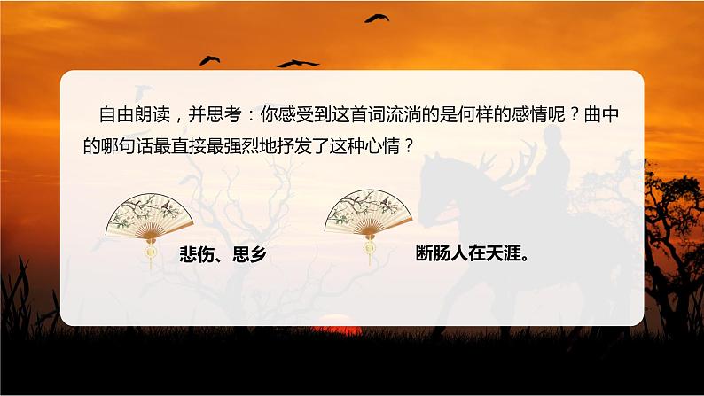 第4课《古代诗歌四首》(天净沙·秋思)(教学课件)-2024-2025学年七年级语文上册同步备课精品课件+导学案+教学设计+同步练习(部编版)08