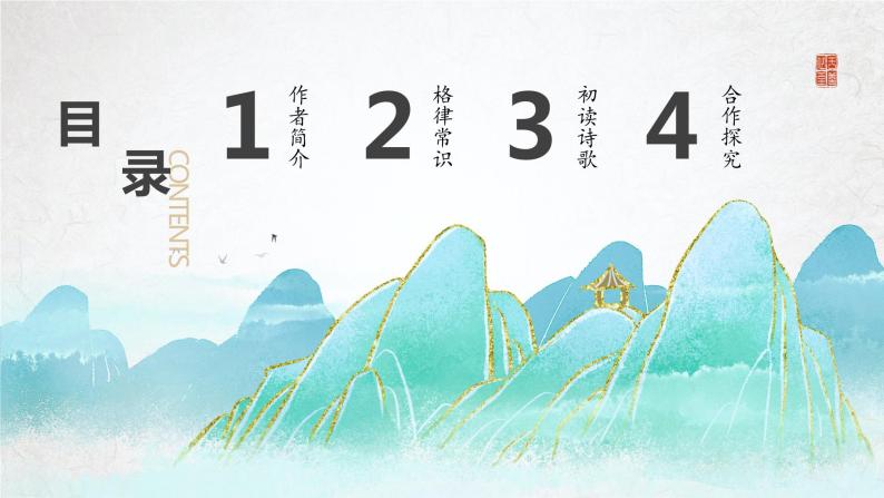 第4课《古代诗歌四首》（次北固山下）（教学课件）-2024-2025学年七年级语文上册同步备课精品课件+导学案+教学设计+同步练习（部编版）02