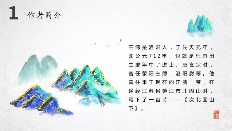 第4课《古代诗歌四首》（次北固山下）（教学课件）-2024-2025学年七年级语文上册同步备课精品课件+导学案+教学设计+同步练习（部编版）04