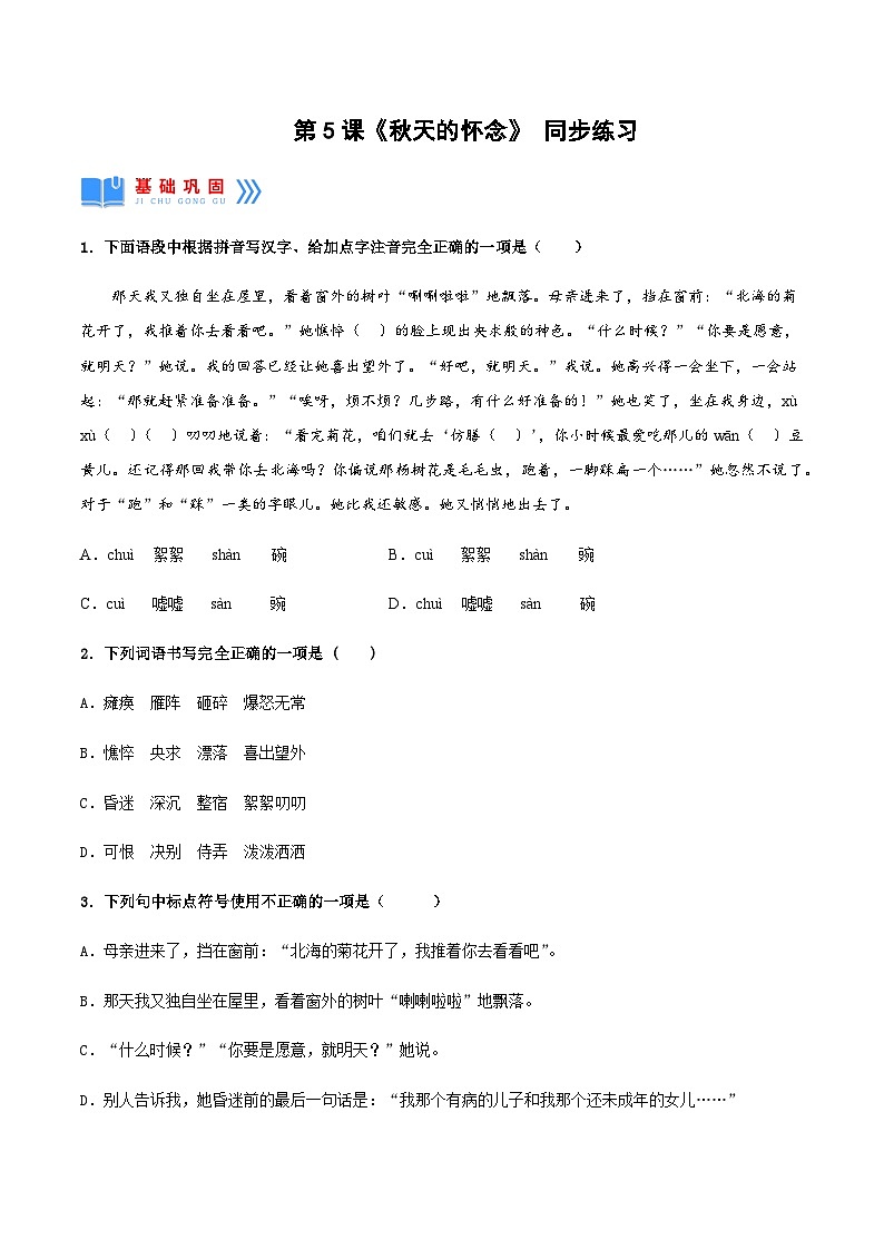 第5课《秋天的怀念》(同步练习)-2024-2025学年七年级语文上册同步备课精品课件+导学案+教学设计+同步练习(部编版)01