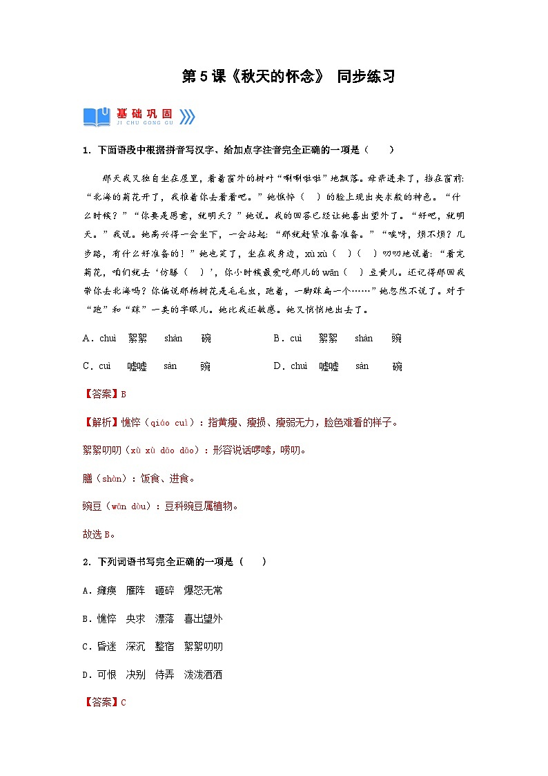 第5课《秋天的怀念》(同步练习)-2024-2025学年七年级语文上册同步备课精品课件+导学案+教学设计+同步练习(部编版)01