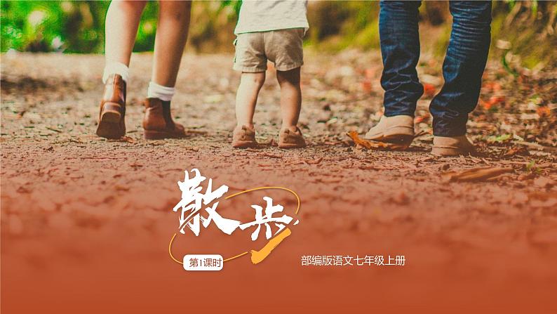 第六课《散步》第一课时(教学课件)-2024-2025学年七年级语文上册同步备课精品课件+导学案+教学设计+同步练习(部编版)第1页