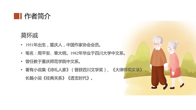 第六课《散步》第一课时(教学课件)-2024-2025学年七年级语文上册同步备课精品课件+导学案+教学设计+同步练习(部编版)第4页