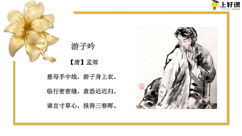第七课《散文诗二首》(金色花)第一课时(教学课件)-【上好课】2022-2023学年2024-2025学年七年级语文上册同步备课精品课件+导学案+教学设计+同步练习(部编版)第3页