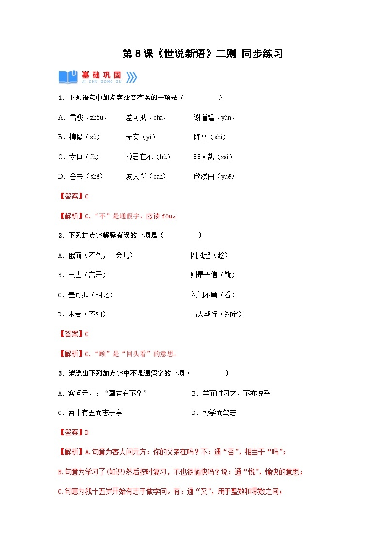 第8课《世说新语》二则（同步练习）-2024-2025学年七年级语文上册同步备课精品课件+导学案+教学设计+同步练习（部编版）01