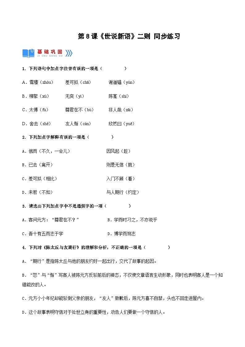 第8课《世说新语》二则(同步练习)-2024-2025学年七年级语文上册同步备课精品课件+导学案+教学设计+同步练习(部编版)01
