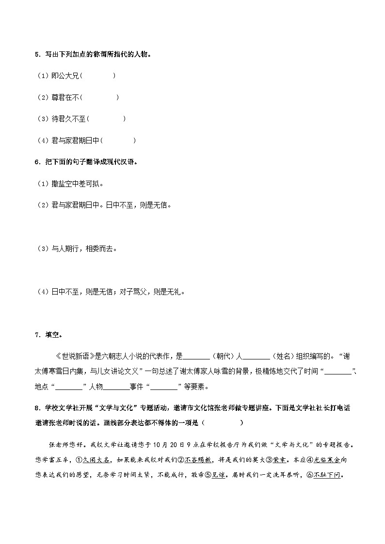 第8课《世说新语》二则(同步练习)-2024-2025学年七年级语文上册同步备课精品课件+导学案+教学设计+同步练习(部编版)02