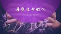 初中语文人教部编版七年级上册再塑生命的人优秀备课教学ppt课件
