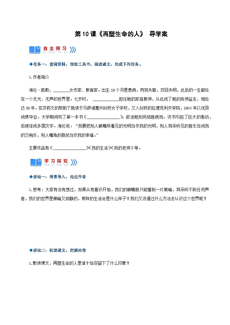 第10课《再塑生命的人》(导学案)-2024-2025学年七年级语文上册同步备课精品课件+导学案+教学设计+同步练习(部编版)01