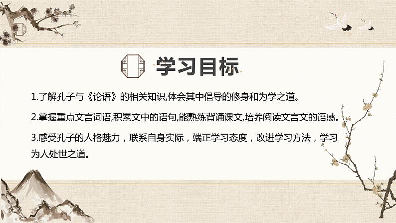 第十一课《论语》十二章-第一课时(教学课件)-2024-2025学年七年级语文上册同步备课精品课件+导学案+教学设计+同步练习(部编版)第2页
