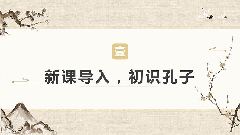 第十一课《论语》十二章-第一课时(教学课件)-2024-2025学年七年级语文上册同步备课精品课件+导学案+教学设计+同步练习(部编版)第4页