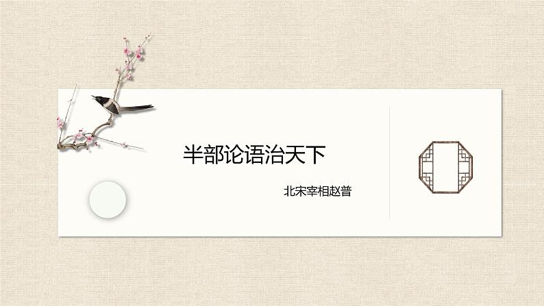 第十一课《论语》十二章-第一课时(教学课件)-2024-2025学年七年级语文上册同步备课精品课件+导学案+教学设计+同步练习(部编版)第5页