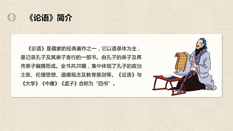 第十一课《论语》十二章-第一课时(教学课件)-2024-2025学年七年级语文上册同步备课精品课件+导学案+教学设计+同步练习(部编版)第7页