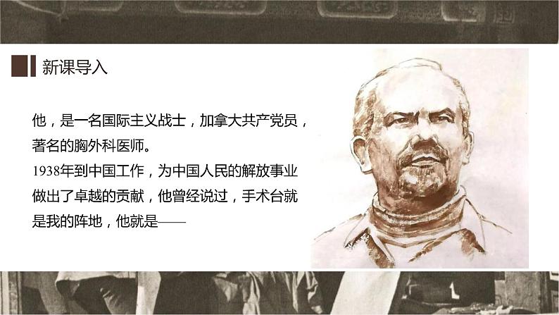 第十二课《纪念白求恩》第一课时(教学课件)-2024-2025学年七年级语文上册同步备课精品课件+导学案+教学设计+同步练习(部编版)第4页