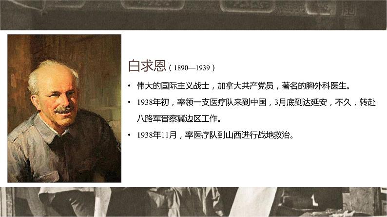第十二课《纪念白求恩》第一课时(教学课件)-2024-2025学年七年级语文上册同步备课精品课件+导学案+教学设计+同步练习(部编版)第5页