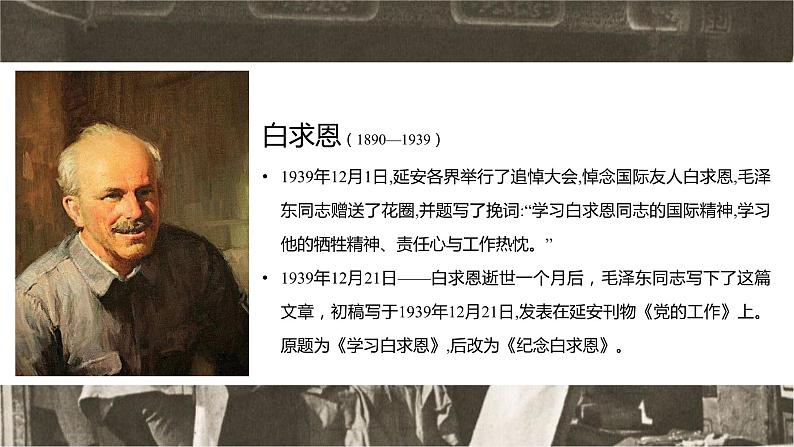 第十二课《纪念白求恩》第一课时(教学课件)-2024-2025学年七年级语文上册同步备课精品课件+导学案+教学设计+同步练习(部编版)第8页