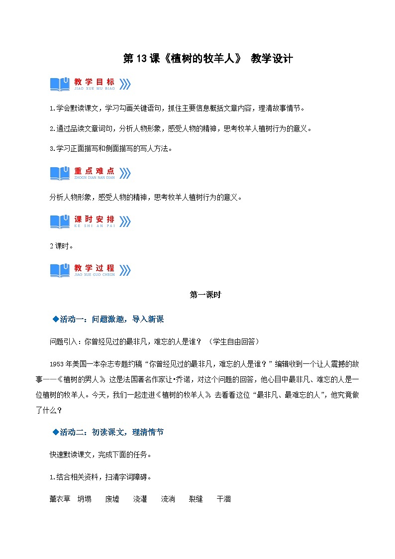 第13课《植树的牧羊人》(教学设计)-2024-2025学年七年级语文上册同步备课精品课件+导学案+教学设计+同步练习(部编版)第1页