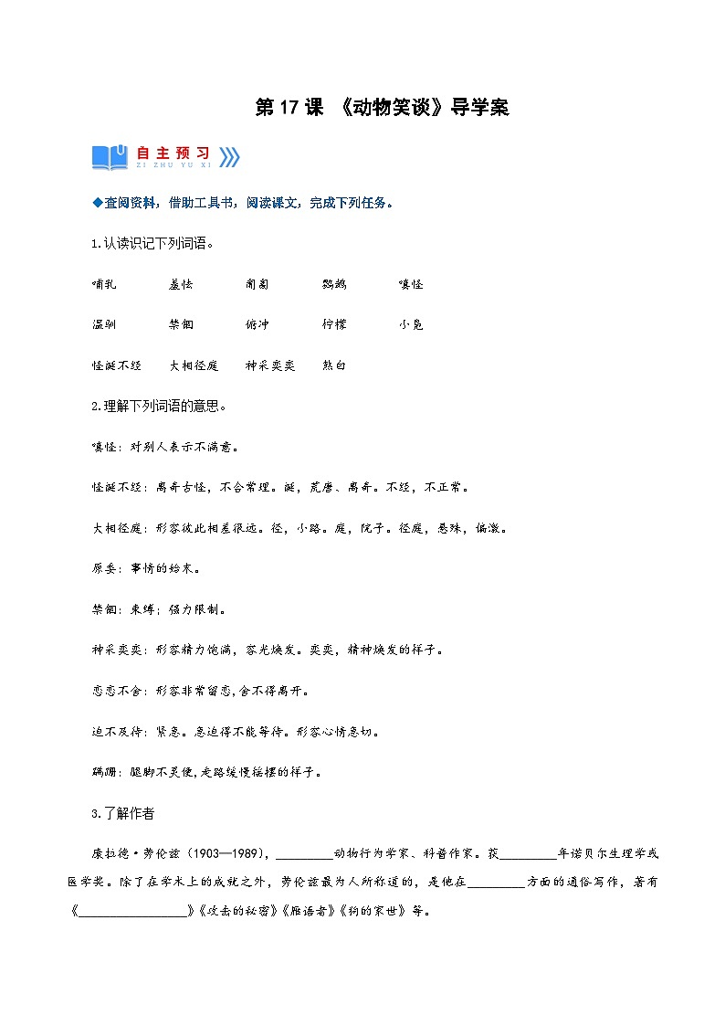 第17课《动物笑谈》(导学案)-2024-2025学年七年级语文上册同步备课精品课件+导学案+教学设计+同步练习(部编版)第1页