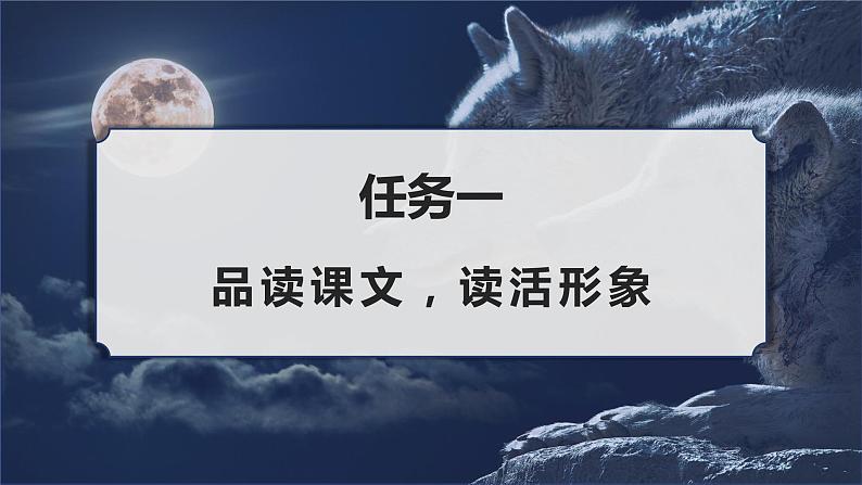 第十八课《狼》第二课时(教学课件)-2024-2025学年七年级语文上册同步备课精品课件+导学案+教学设计+同步练习(部编版)第3页