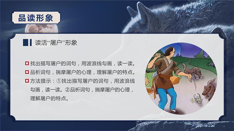 第十八课《狼》第二课时(教学课件)-2024-2025学年七年级语文上册同步备课精品课件+导学案+教学设计+同步练习(部编版)第5页