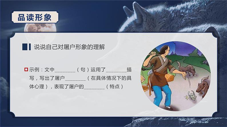 第十八课《狼》第二课时(教学课件)-2024-2025学年七年级语文上册同步备课精品课件+导学案+教学设计+同步练习(部编版)第7页