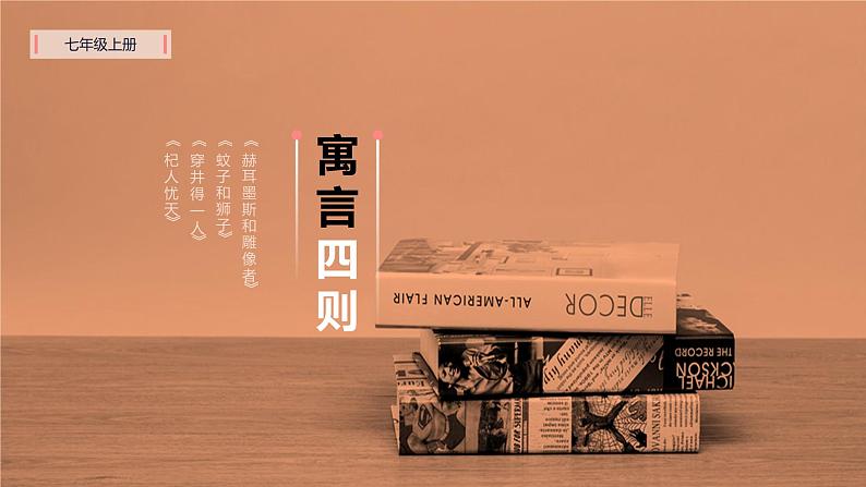 第二十二课《寓言四则》第二课时(教学课件)-2024-2025学年七年级语文上册同步备课精品课件+导学案+教学设计+同步练习(部编版)01