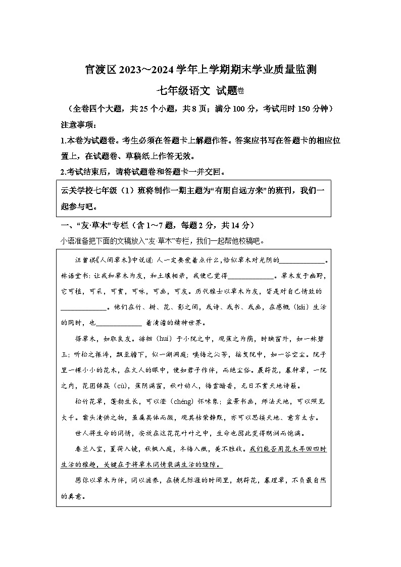 云南省昆明市官渡区2023-2024学年七年级上册期末语文试题(含解析)01