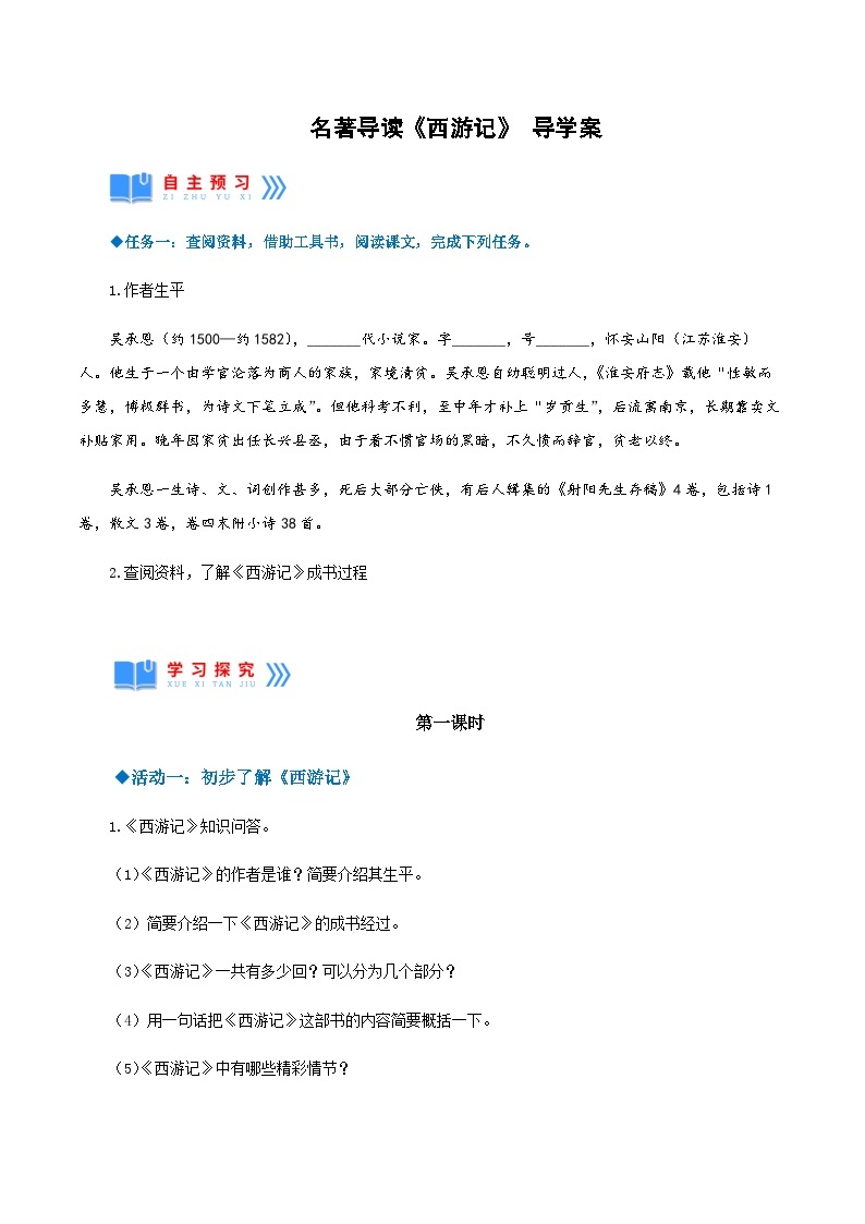 名著导读 ：《西游记》精读与跳读（导学案）-2024-2025学年七年级语文上册同步备课精品课件+导学案+教学设计+同步练习（部编版）01