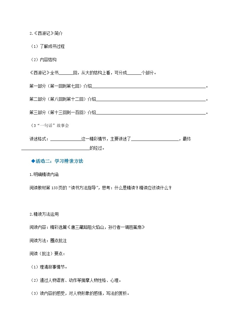 名著导读 ：《西游记》精读与跳读（导学案）-2024-2025学年七年级语文上册同步备课精品课件+导学案+教学设计+同步练习（部编版）02