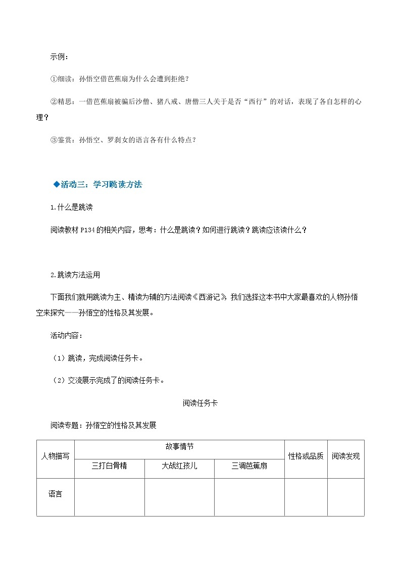 名著导读 ：《西游记》精读与跳读（导学案）-2024-2025学年七年级语文上册同步备课精品课件+导学案+教学设计+同步练习（部编版）03